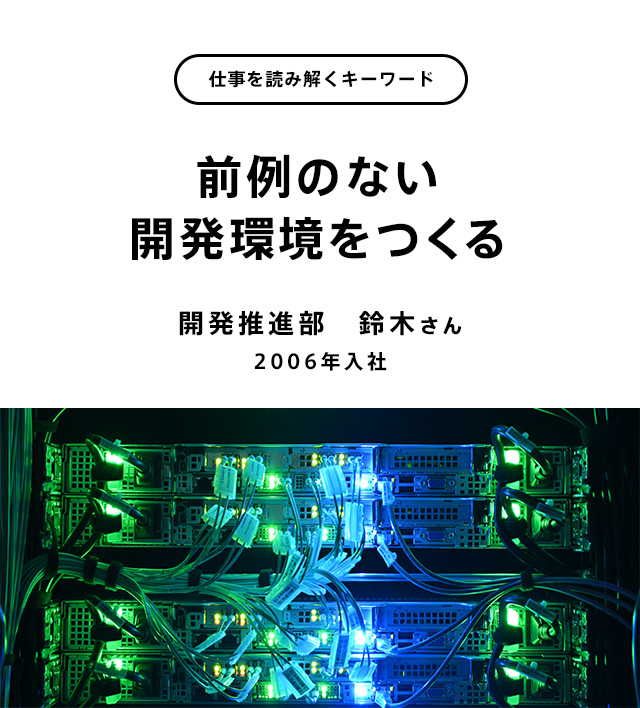 前例のない開発環境をつくる