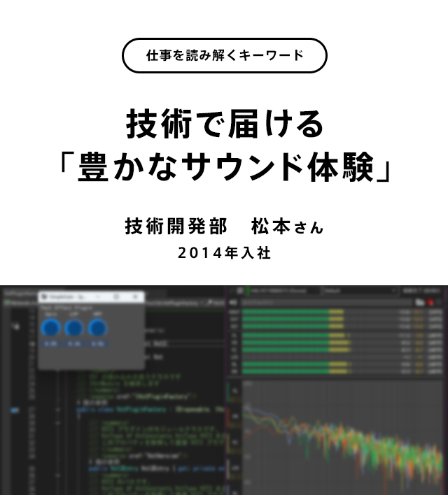 技術で届ける「豊かなサウンド体験」