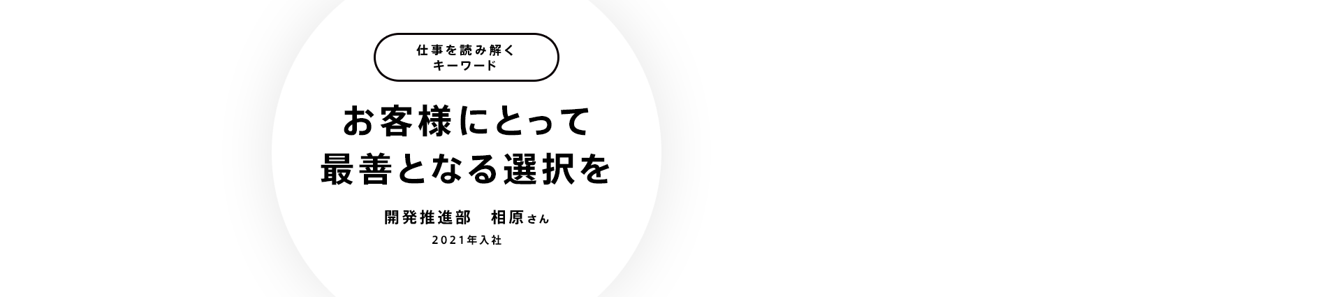 お客様にとって最善となる選択を