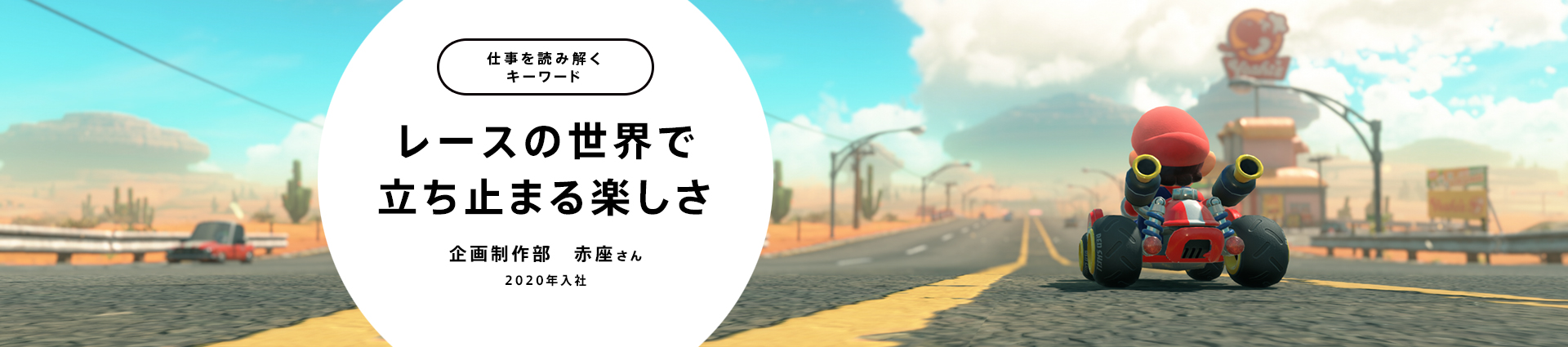 レースの世界で立ち止まる楽しさ