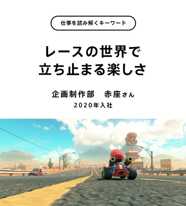 レースの世界で立ち止まる楽しさ