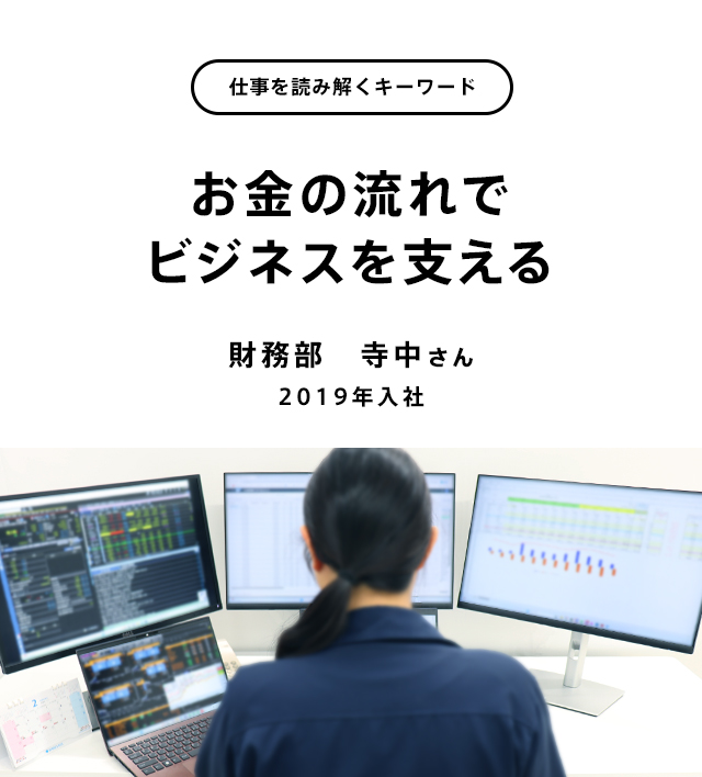 お金の流れでビジネスを支える