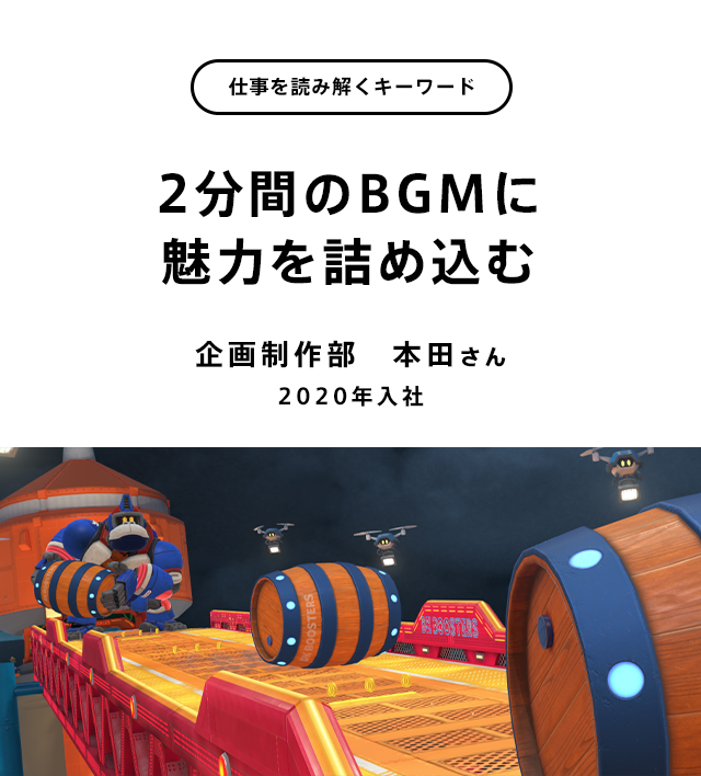 2分間のBGMに魅力を詰め込む