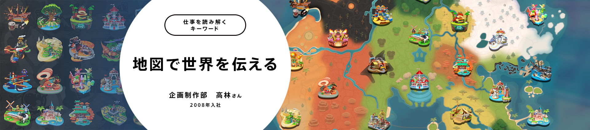 地図で世界を伝える