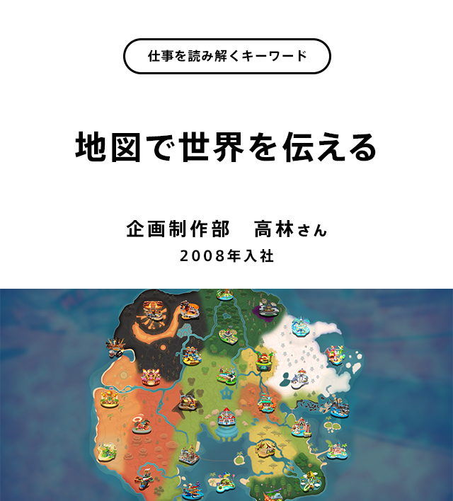 地図で世界を伝える