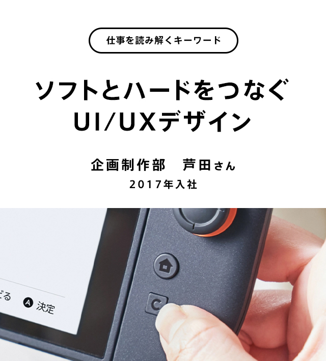 ソフトとハードをつなぐUI/UXデザイン