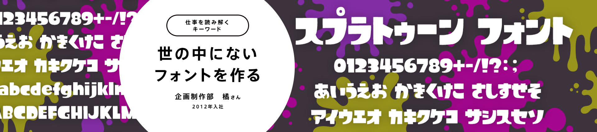 仕事を読み解くキーワード 世の中にないフォントを作る 採用情報 任天堂