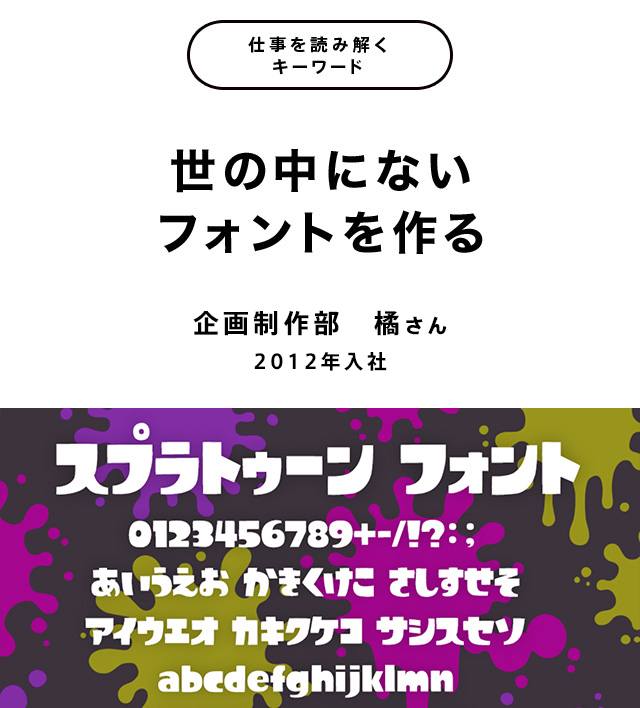 仕事を読み解くキーワード 世の中にないフォントを作る 採用情報 任天堂