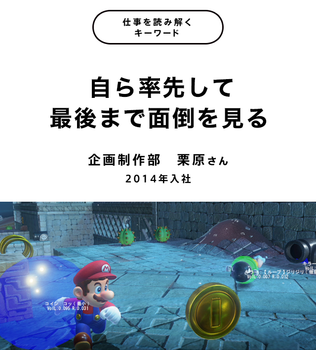 自ら率先して最後まで面倒を見る