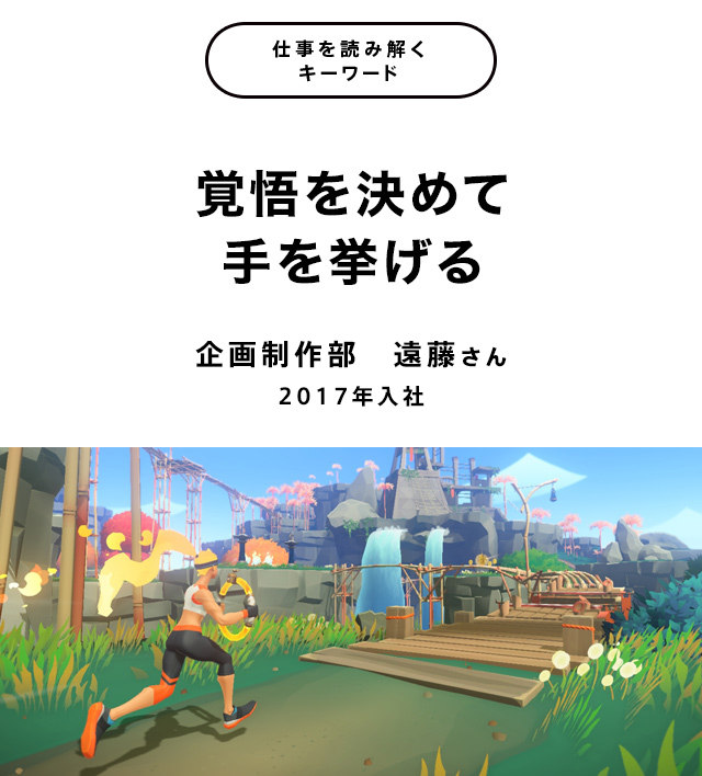 仕事を読み解くキーワード 覚悟を決めて手を挙げる 採用情報 任天堂