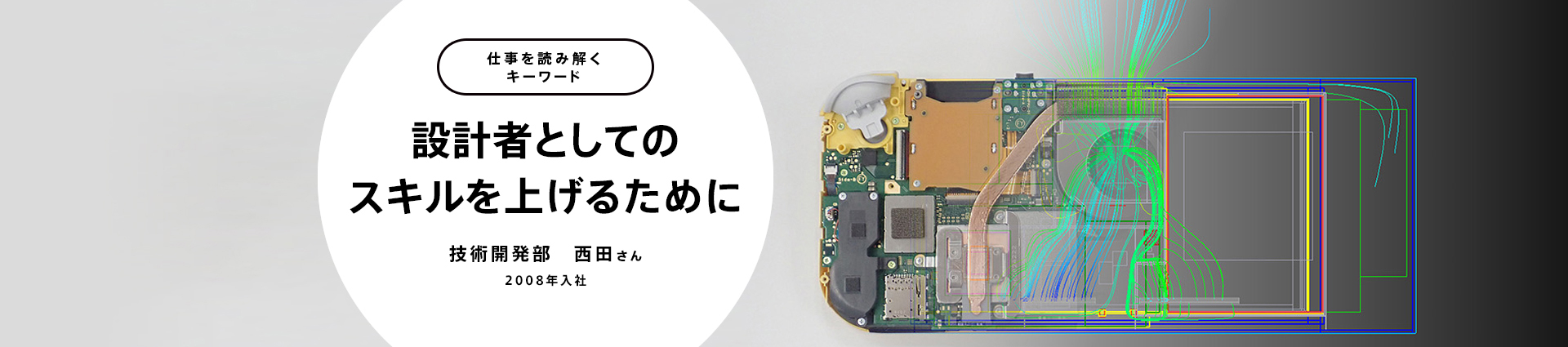 設計者としてのスキルを上げるために