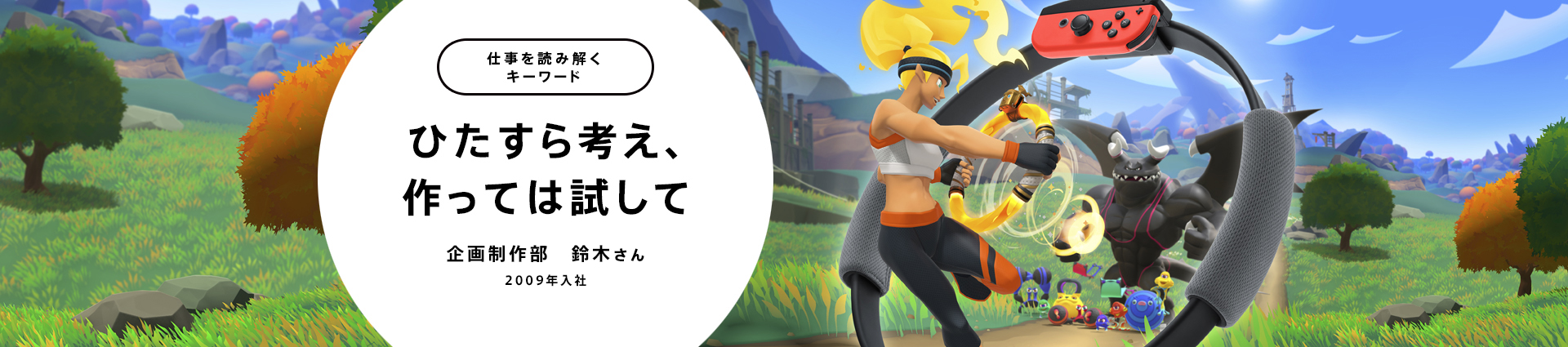 ひたすら考え、作っては試して