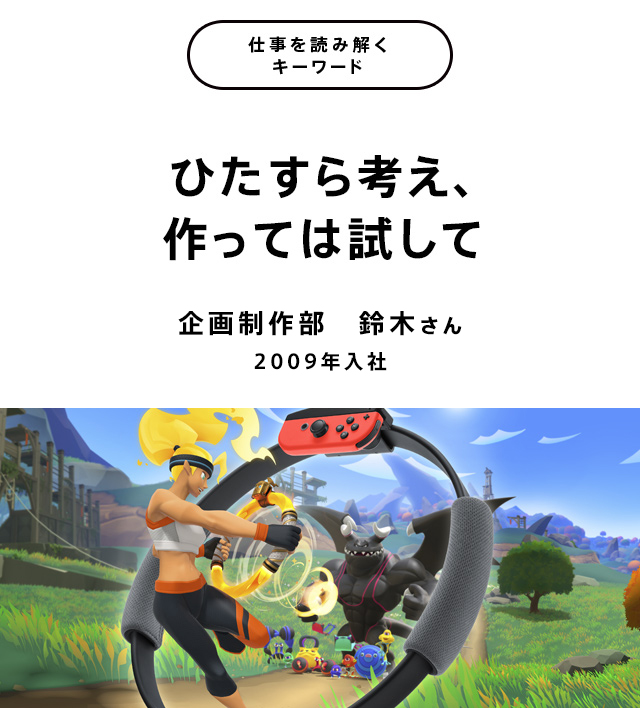 ひたすら考え、作っては試して