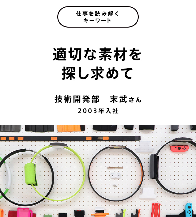 適切な素材を探し求めて