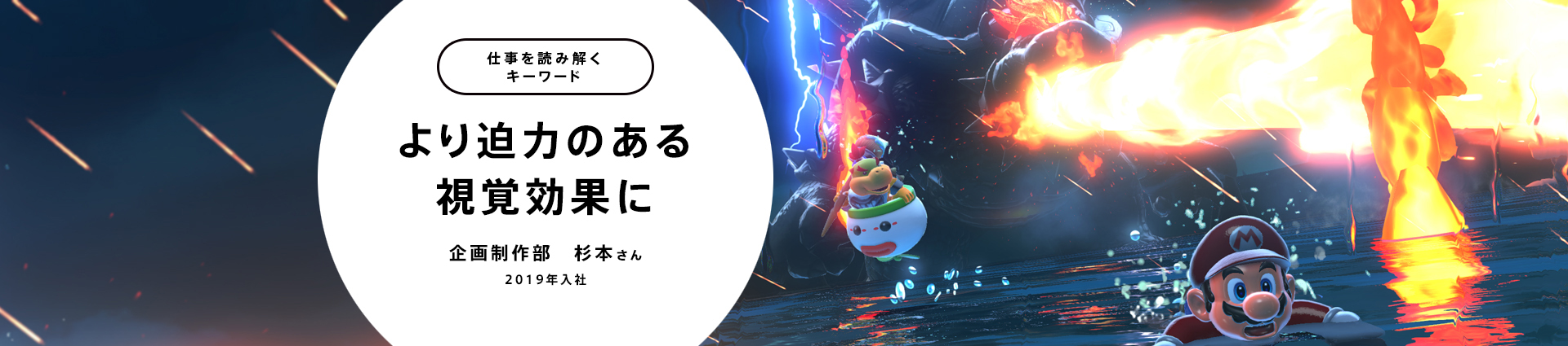 より迫力のある視覚効果に