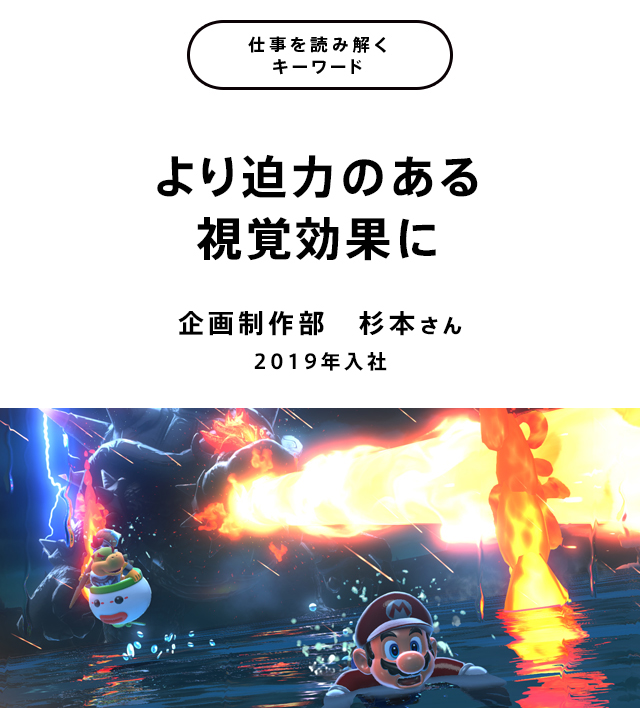 より迫力のある視覚効果に