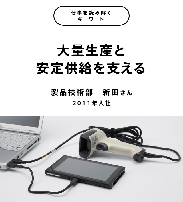 大量生産と安定供給を支える