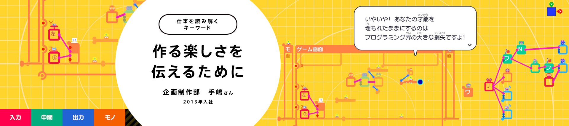 作る楽しさを伝えるために