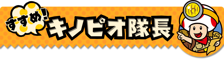 すすめ！キノピオ隊長