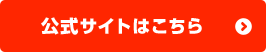 公式サイトはこちら