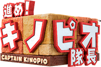 進め！キノピオ隊長