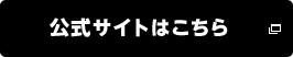 公式サイトはこちら
