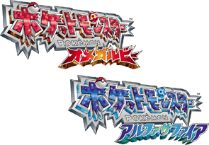 ポケットモンスター オメガルビー・アルファサファイア