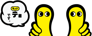 ちょいテ君です。