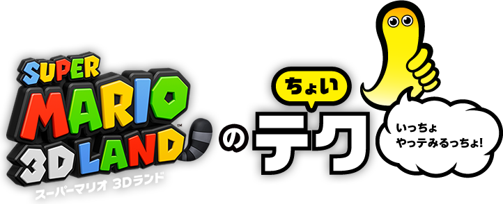 スーパーマリオ 3Dランドのちょいテク　いっちょやっテみるっちょ！