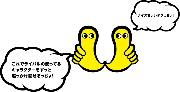 これでライバルの使ってる キャラクターをずっと追っかけ回せるっちょ！　ナイスちょいテクっちょ！