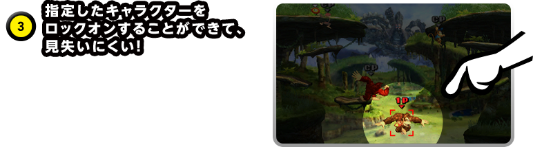 指定したキャラクターをロックオンすることができて、見失いにくい！