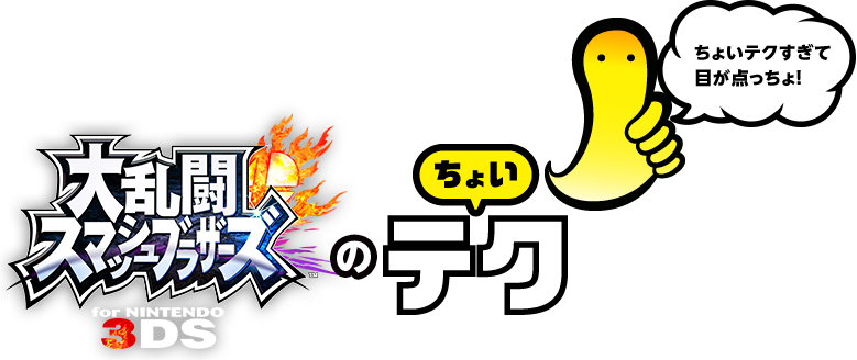 大乱闘スマッシュブラザーズ for NINTENDO 3DSのちょいテク　ちょいテクすぎて目が点っちょ！