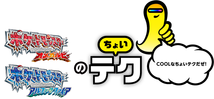 ポケットモンスター オメガルビー／ポケットモンスター アルファサファイアのちょいテク　COOLなちょいテクだぜ！
