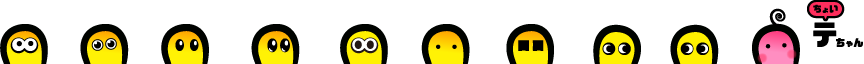 ちょいテちゃん
