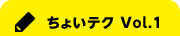 ちょいテク Vol.1