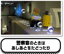 警察官のときはあしあとをたどったり