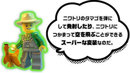 ニワトリのタマゴを弾にして発射したり、ニワトリにつかまって空を飛ぶことができるスーパーな変装なのだ。