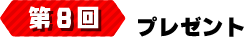 第8回 プレゼント