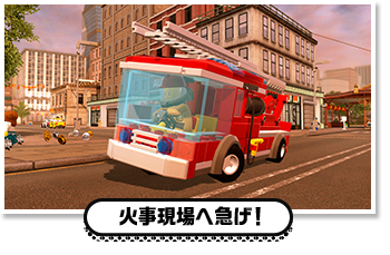 火事現場へ急げ！