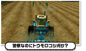 警察なのにトウモロコシ刈り？