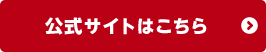 公式サイトはこちら