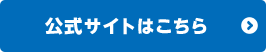公式サイトはこちら