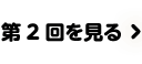 第2回をみる