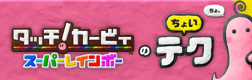 タッチ！カービィ スーパーレインボーのちょいテク