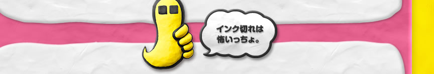 インク切れは怖いっちょ。