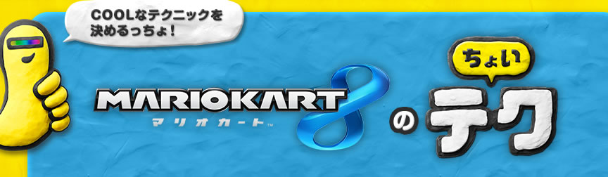 COOLなテクニックを決めるっちょ！マリオカート8のちょいテク