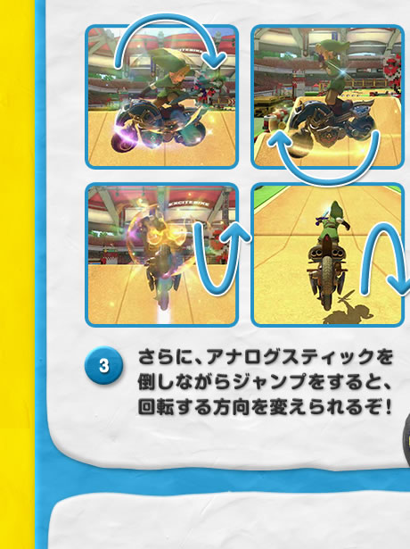 3さらに、アナログスティックを倒しながらジャンプをすると、回転する方向を変えられるぞ！