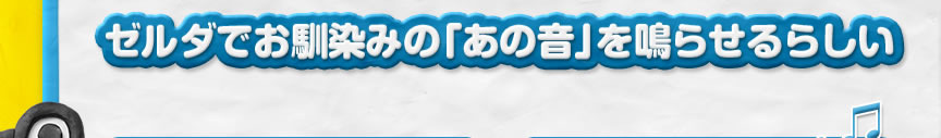 ゼルダでお馴染みの「あの音」を鳴らせるらしい