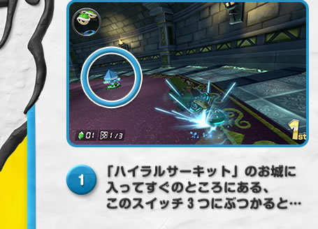 1「ハイラルサーキット」のお城に入ってすぐのところにある、このスイッチ３つにぶつかると…