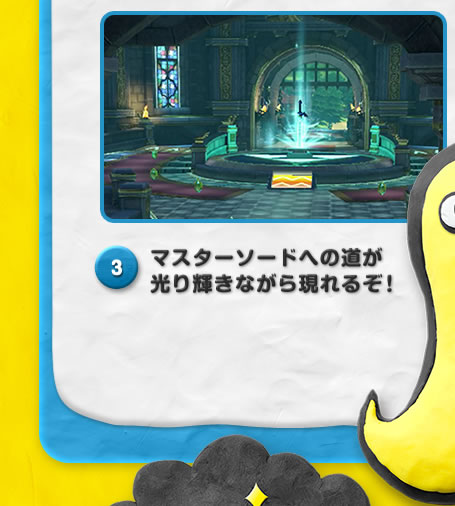 3マスターソードへの道が光り輝きながら現れるぞ！
